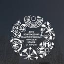 День возрождения реабилитированных народов Крыма День возрождения реабилитированных народов Крыма